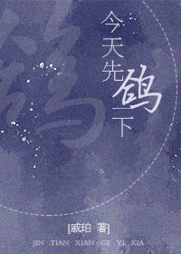 今天先鸽一下 今天先鸽一下