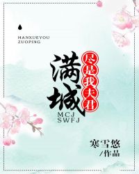 满城尽是我夫君 满城尽是我夫君