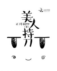 美人持刀 美人持刀