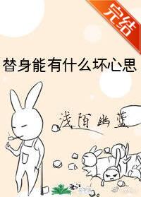 替身能有什么坏心思 替身能有什么坏心思