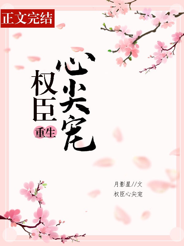 权臣心尖宠 权臣心尖宠