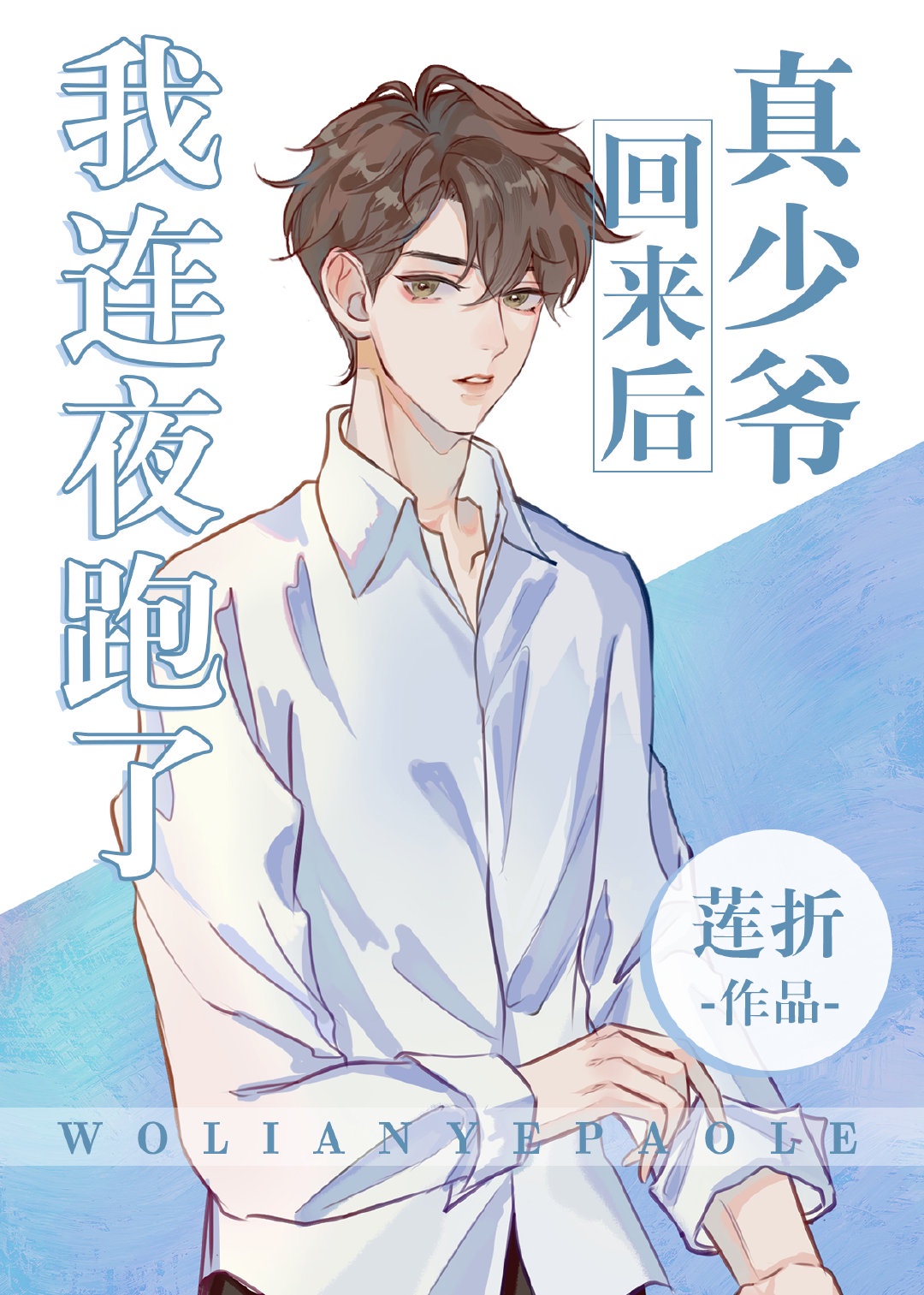 真少爷回来后假少爷连夜跑了 真少爷回来后假少爷连夜跑了