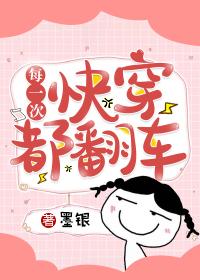 每一次快穿都翻车 每一次快穿都翻车