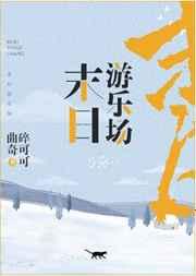 末日游乐场 末日游乐场