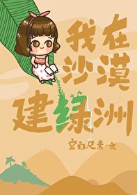 我在沙漠建绿洲 我在沙漠建绿洲