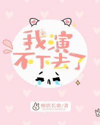 我演不下去了 我演不下去了