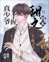 真少爷手握甜文剧本 真少爷手握甜文剧本