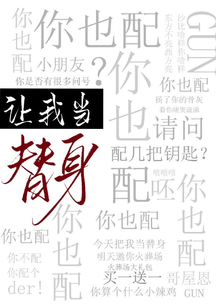 让我当替身,你也配 让我当替身,你也配