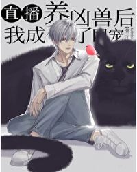 直播养崽后我成了团宠 直播养崽后我成了团宠