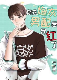 穿成炮灰男配后我红了 穿成炮灰男配后我红了