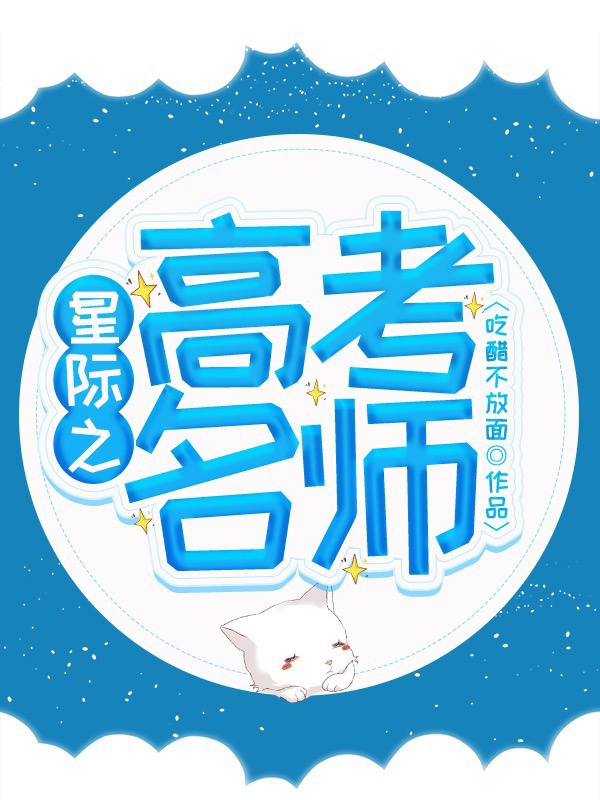 星际之高考名师 星际之高考名师