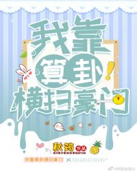 我靠算卦横扫豪门 我靠算卦横扫豪门