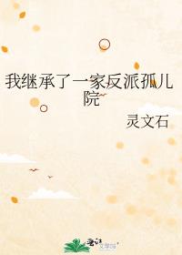 我继承了一家反派孤儿院 我继承了一家反派孤儿院