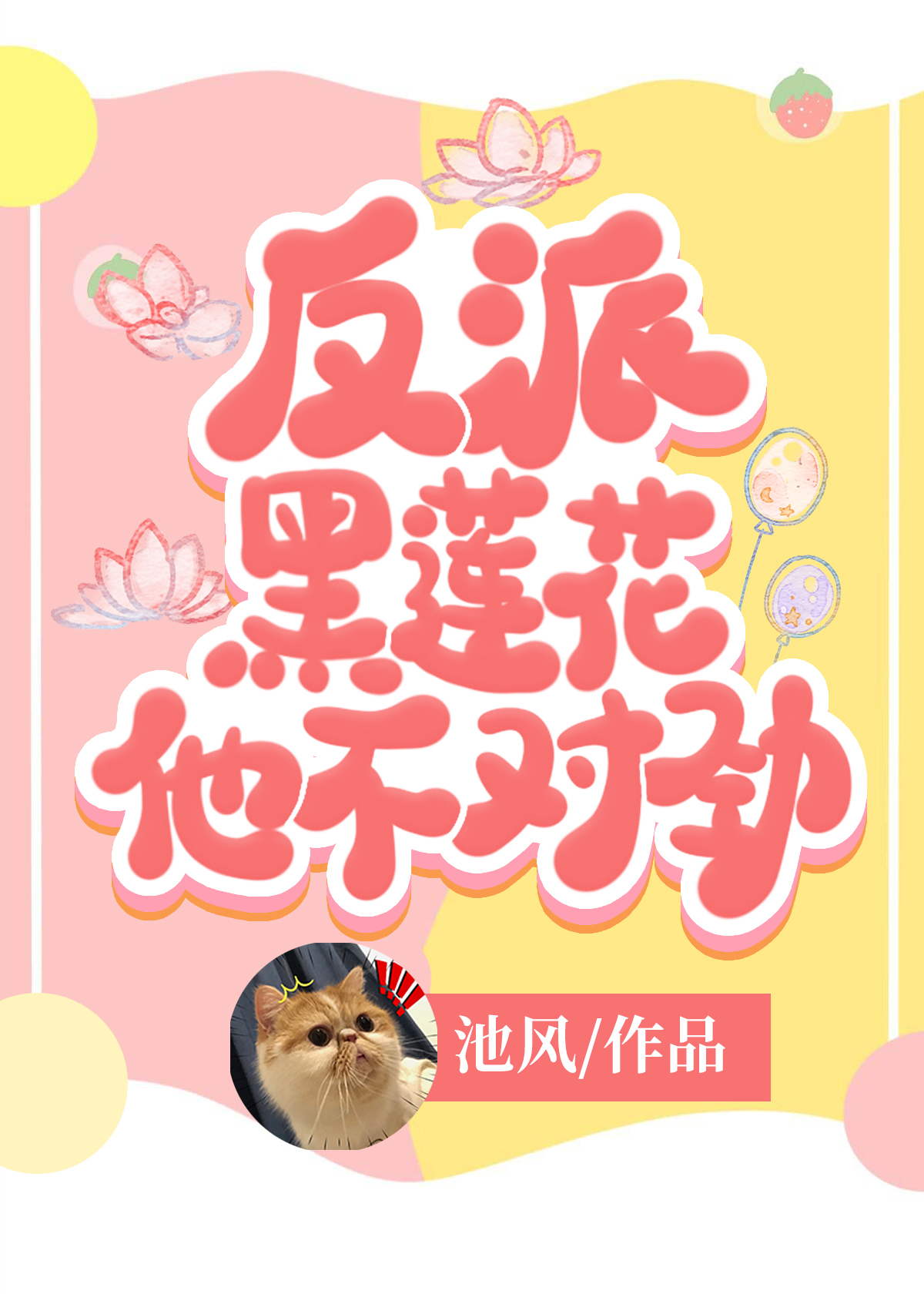 反派黑莲花他不对劲 反派黑莲花他不对劲