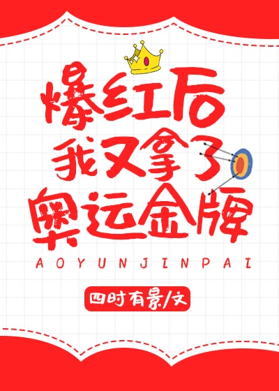 爆红后我又拿了奥运金牌 爆红后我又拿了奥运金牌