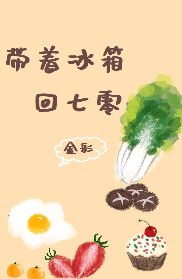 带着冰箱回七零 带着冰箱回七零