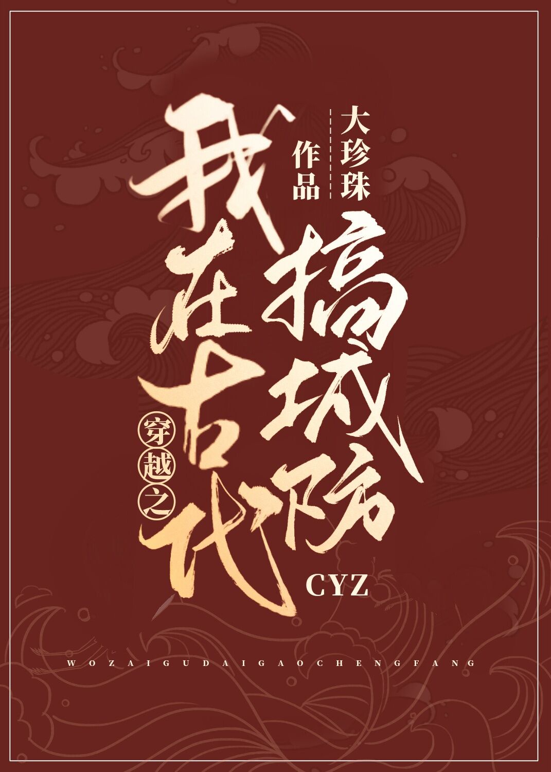 穿越之我在古代搞城防 穿越之我在古代搞城防