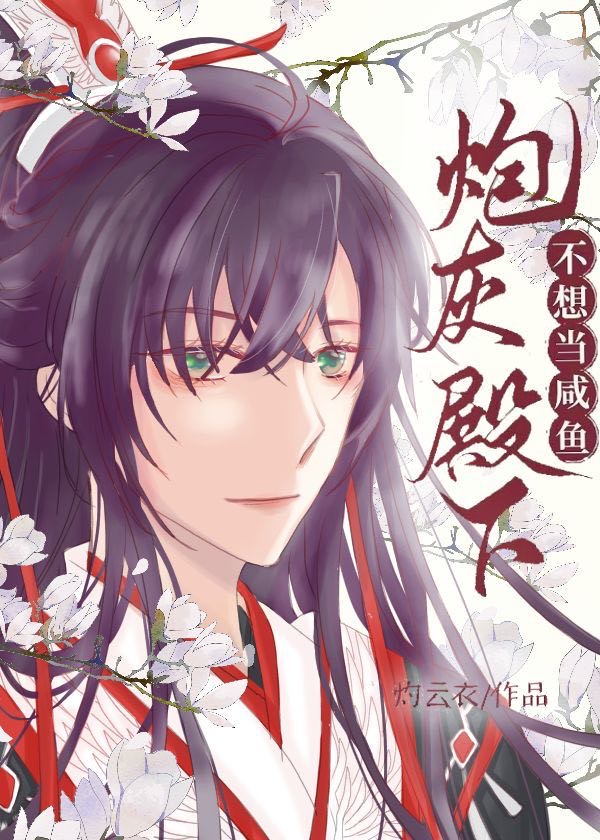 炮灰殿下不想当咸鱼 炮灰殿下不想当咸鱼
