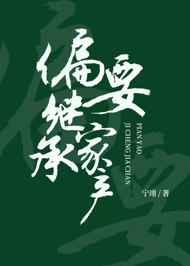 偏要继承家产 偏要继承家产