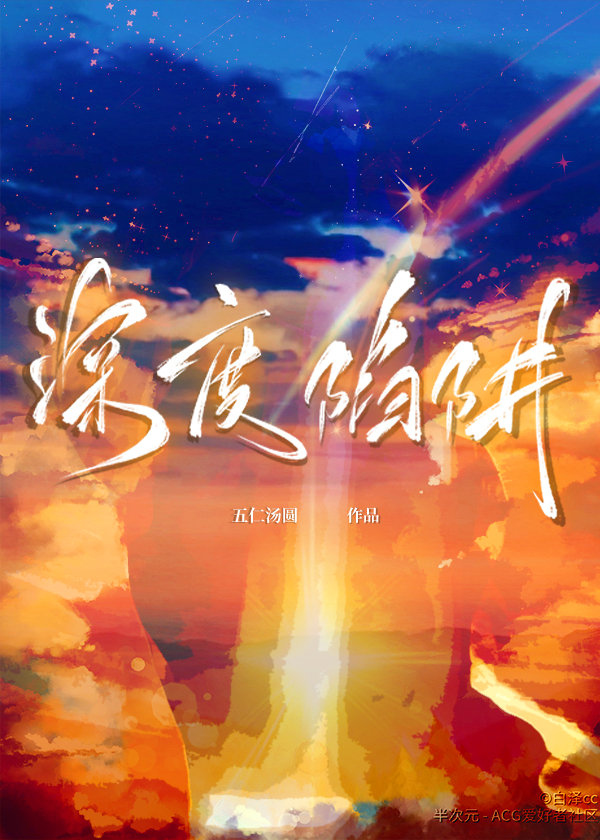 深度陷阱 深度陷阱