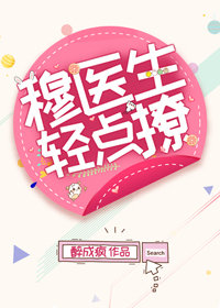 穆医生轻点撩 穆医生轻点撩