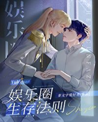 娱乐圈生存法则 娱乐圈生存法则