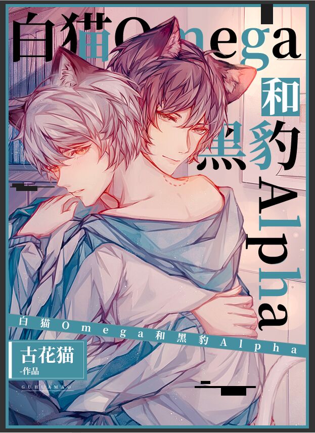 白猫Omega和黑豹Alpha 白猫Omega和黑豹Alpha