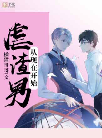 虐渣男从现在开始 虐渣男从现在开始
