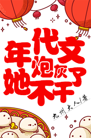 年代文炮灰她不干了 年代文炮灰她不干了