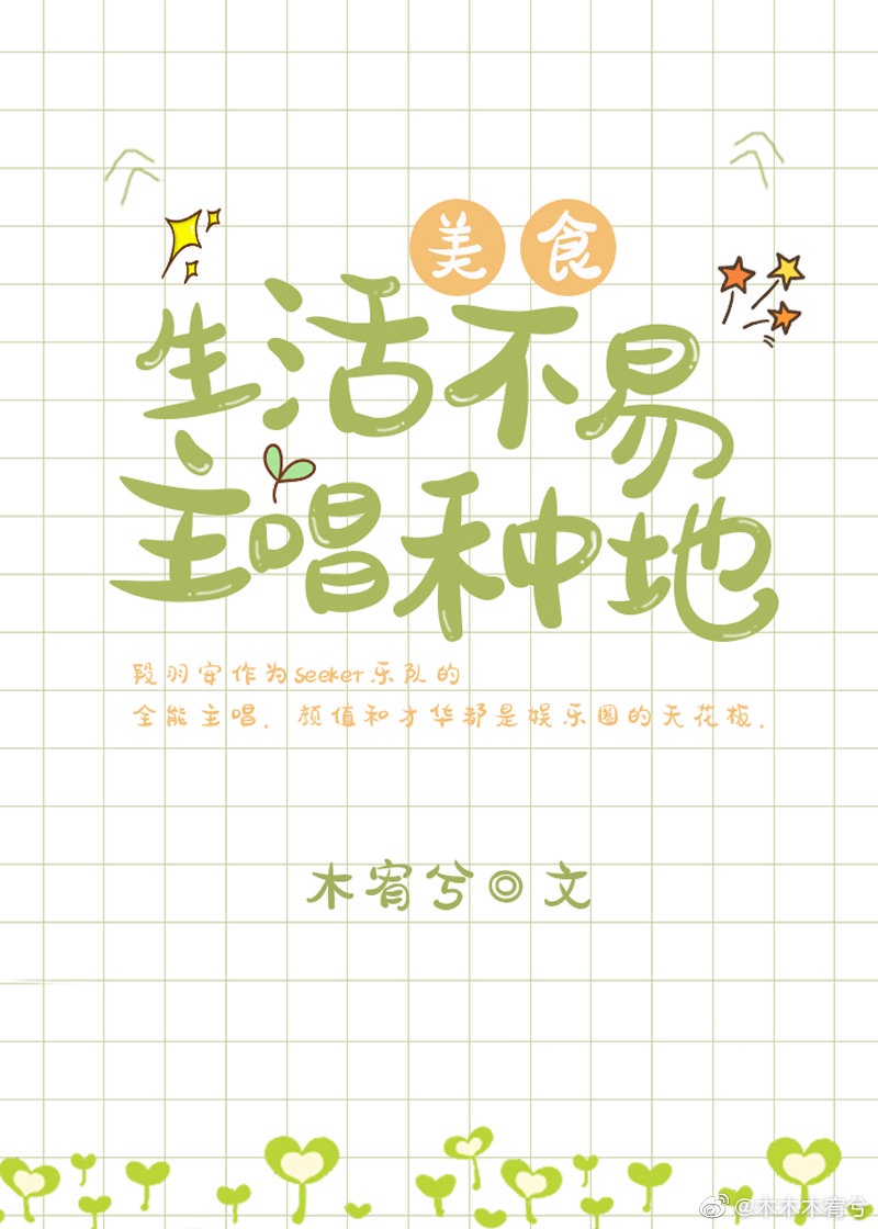 生活不易,主唱种地 生活不易,主唱种地