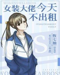 女装大佬今天不出租 女装大佬今天不出租