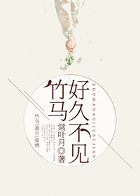 竹马好久不见 竹马好久不见