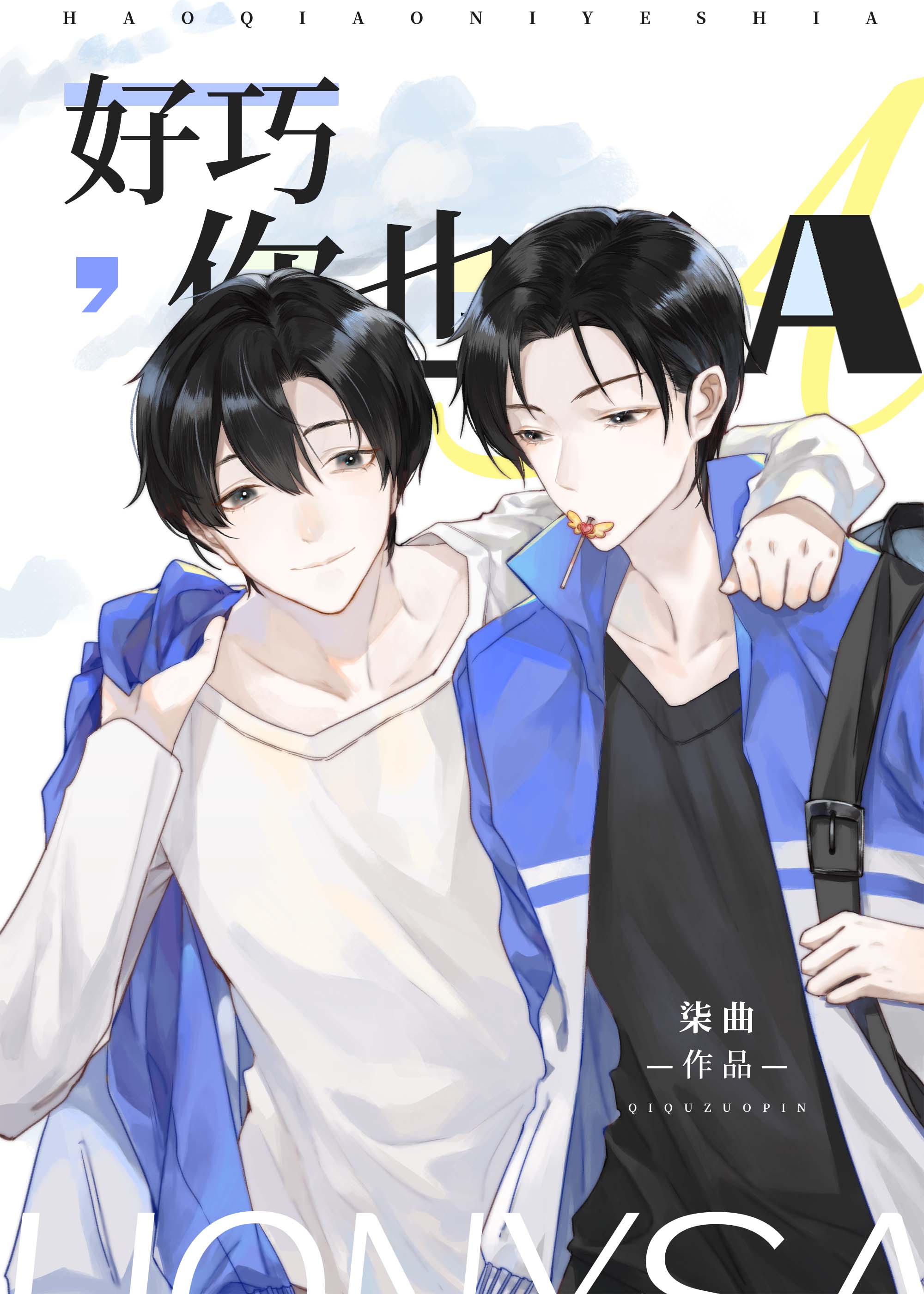 好巧,你也是A 好巧,你也是A