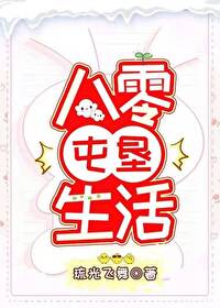 八零屯垦生活 八零屯垦生活