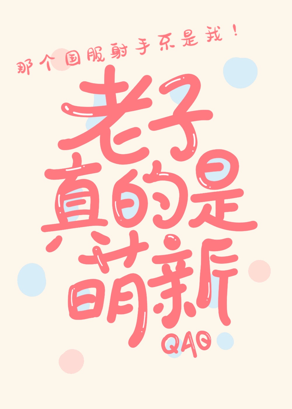 冒充萌新后我掉马了 冒充萌新后我掉马了