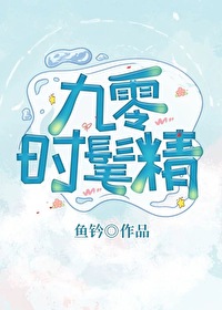 九零时髦精 九零时髦精