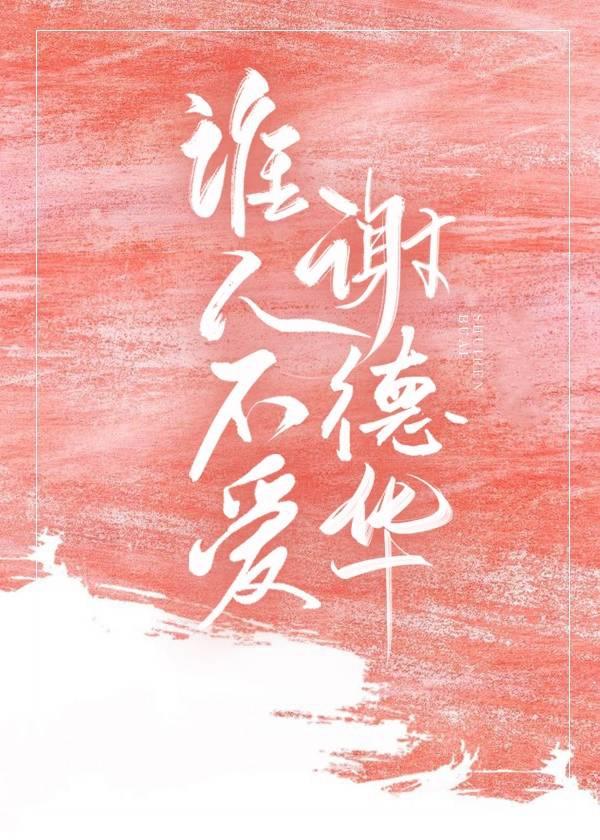 谁人不爱谢德华 谁人不爱谢德华