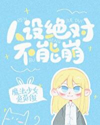 人设绝对不能崩 人设绝对不能崩