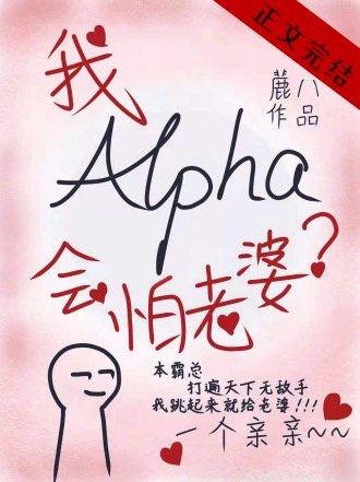 alpha的我会怕老婆 alpha的我会怕老婆