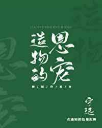 造物的恩宠 造物的恩宠