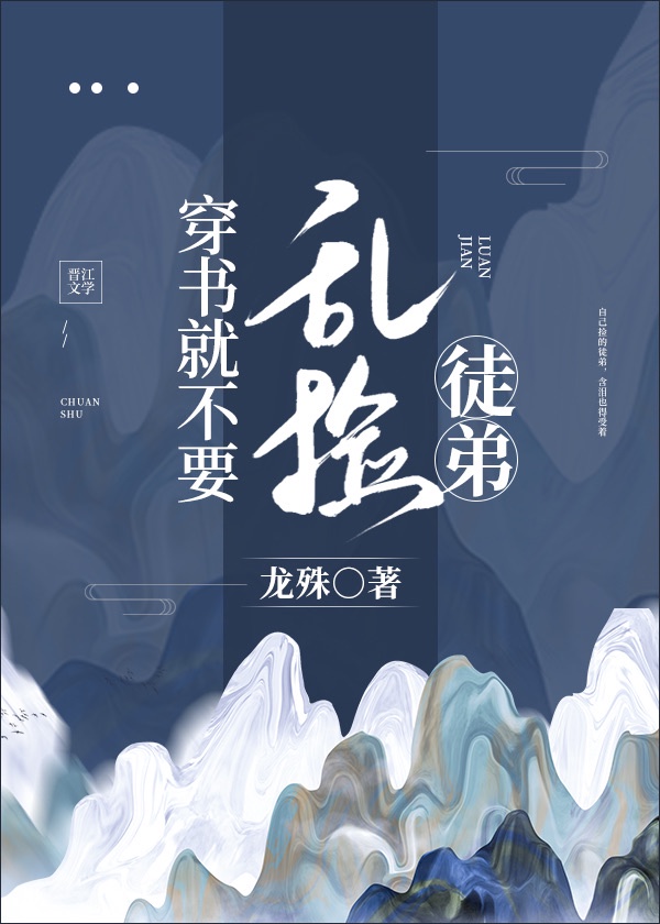 穿书就不要乱捡徒弟 穿书就不要乱捡徒弟