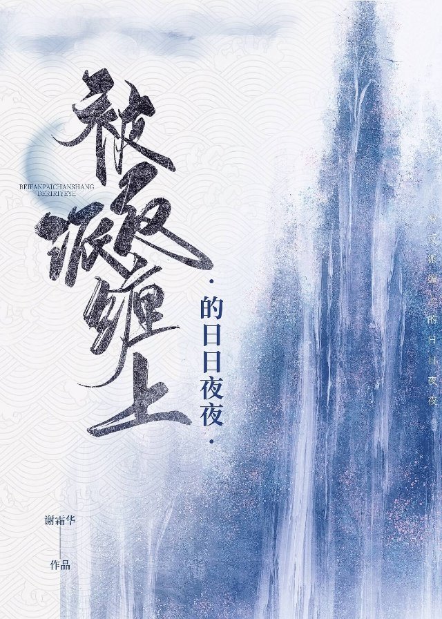 被反派缠上的日日夜夜 被反派缠上的日日夜夜