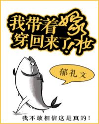 我带着嫁妆穿回来了 我带着嫁妆穿回来了