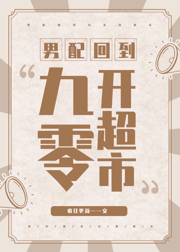 男配回到九零开超市 男配回到九零开超市