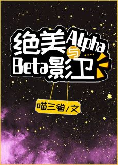 绝美Alpha与Beta影卫 绝美Alpha与Beta影卫