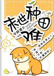 末世种田难 末世种田难