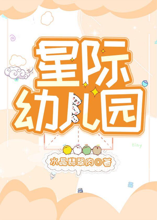 星际幼儿园 星际幼儿园