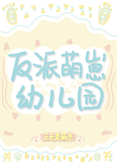 反派萌崽幼儿园 反派萌崽幼儿园