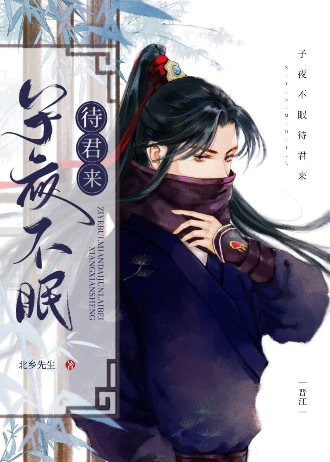 子夜不眠待君来 子夜不眠待君来