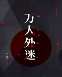 万人外迷 万人外迷